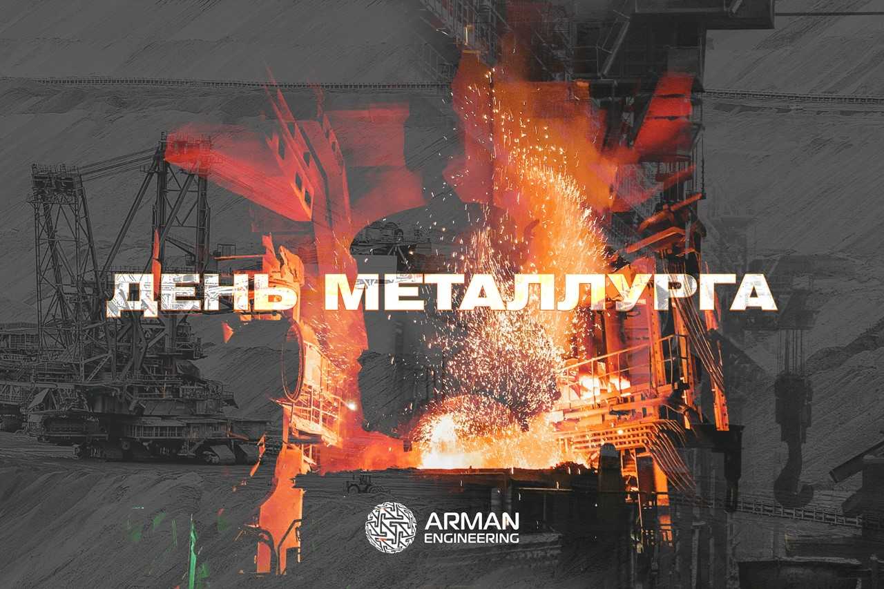 Арман поздравляет с Днем металлурга!